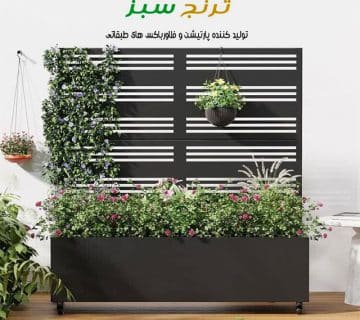 planter-box-partition-devider-5 فلاورباکس با دیوار پشتی برای رشد گیاه سبز