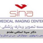 مرکز تصویربرداری پزشکی سینا (چالوس)