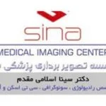 مرکز تصویربرداری پزشکی سینا (چالوس)