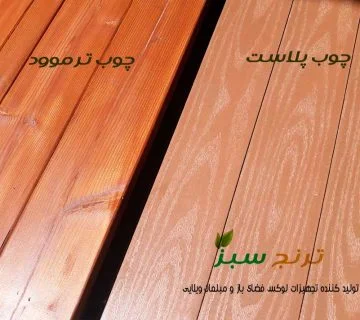 مقایسه چوب پلاست با چوب ترموود، چوب فضای باز، مقایسه انواع چوب مناسب فضای باز