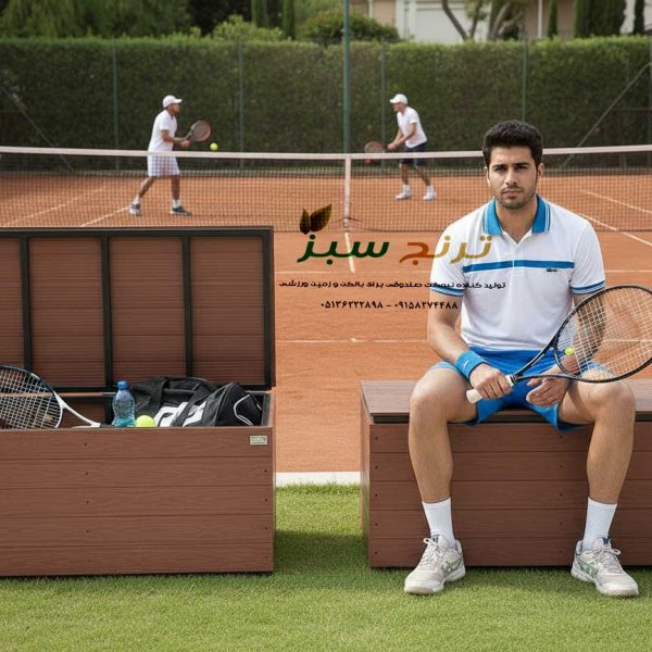 باکس صندوقی برای قرار دادن وسیله ورزشی در کنار زمین تنیس