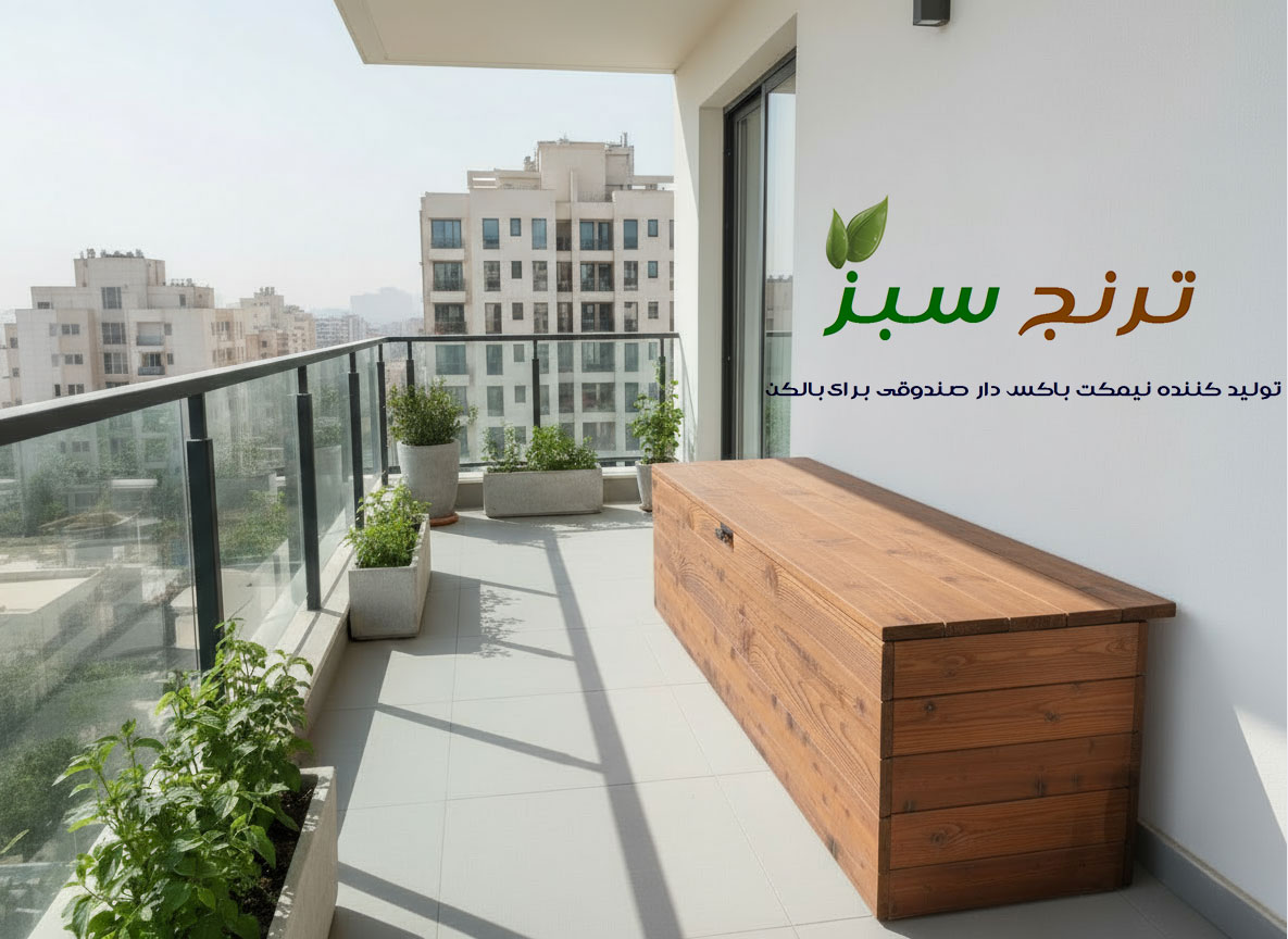thermo-wood-box-bench-for-balcony-design نیمکت باکس دار در باکن برای نشستن روی ان و قرار دادن وسایل اضافه داخل آن استفاده شده است.