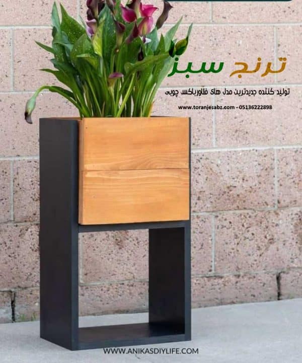 فلاورباکس چوبی و فلز پایه دار مدل جدید